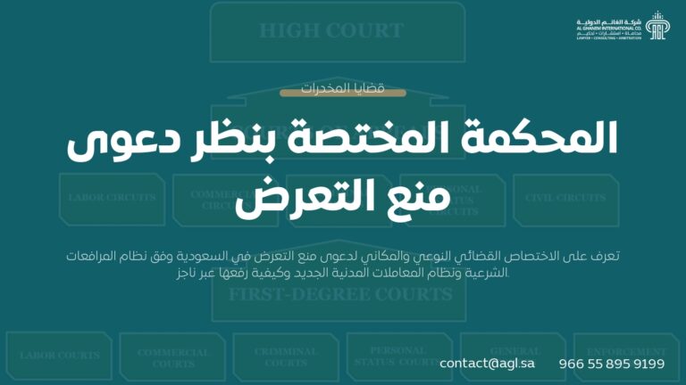 من هي المحكمة المختصة بنظر دعوى منع التعرض؟ | الدليل القانوني السعودي