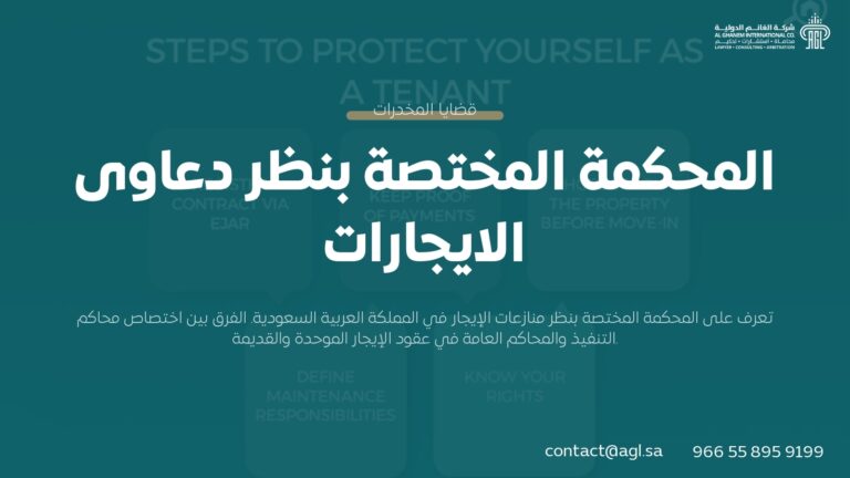 المحكمة المختصة بنظر دعاوى الإيجارات في السعودية | دليل شامل