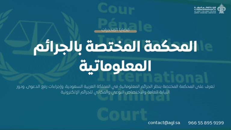 ما هي المحكمة المختصة بالجرائم المعلوماتية في السعودية؟ | دليل قانوني