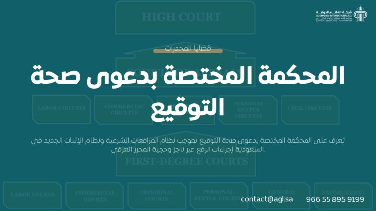 المحكمة المختصة بدعوى صحة التوقيع في السعودية | دليل نظام الإثبات