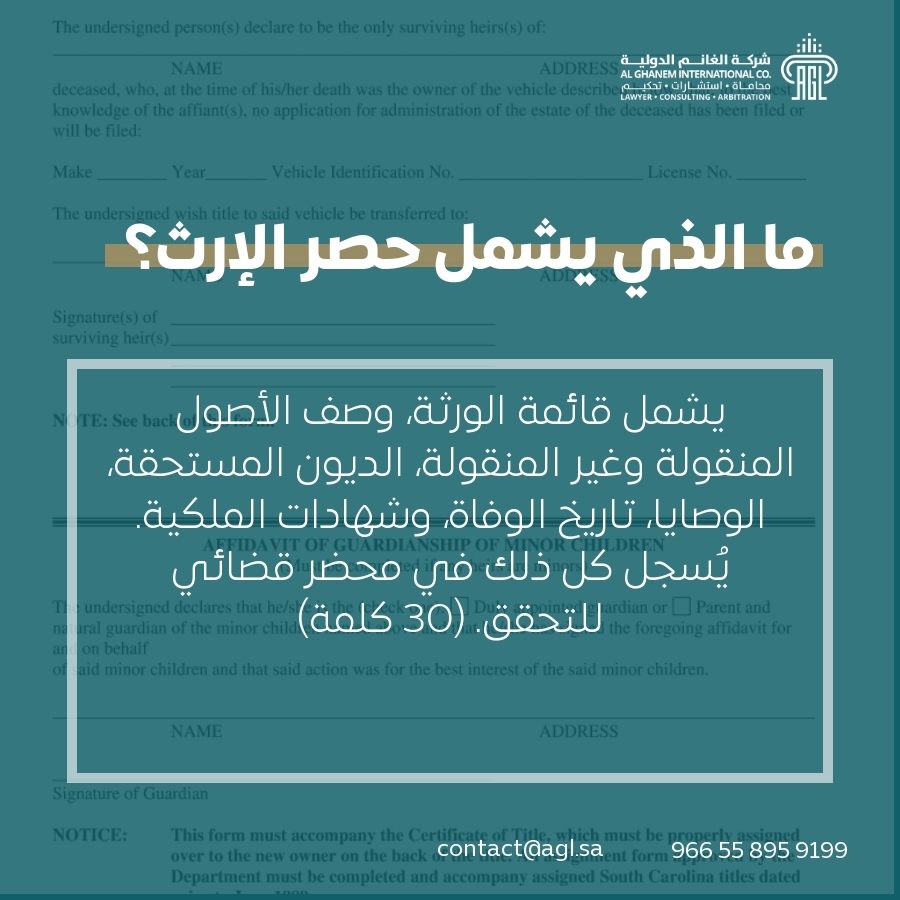 ما الذي يشمل حصر الإرث؟ ما الذي يشمل حصر الإرث؟