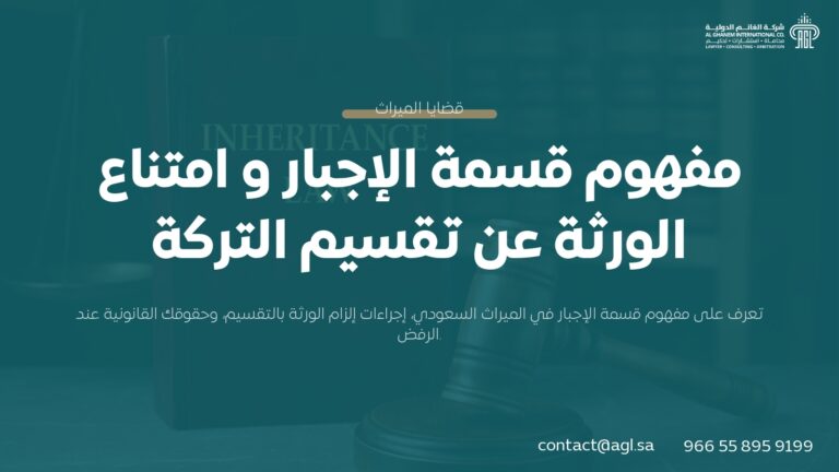 قسمة الإجبار وامتناع الورثة عن تقسيم التركة في السعودية