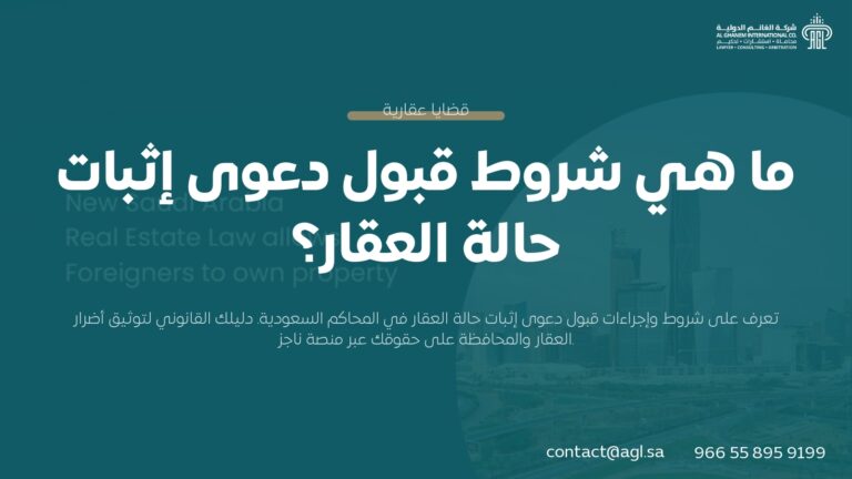 شروط قبول دعوى إثبات حالة العقار في القانون السعودي | دليل شامل