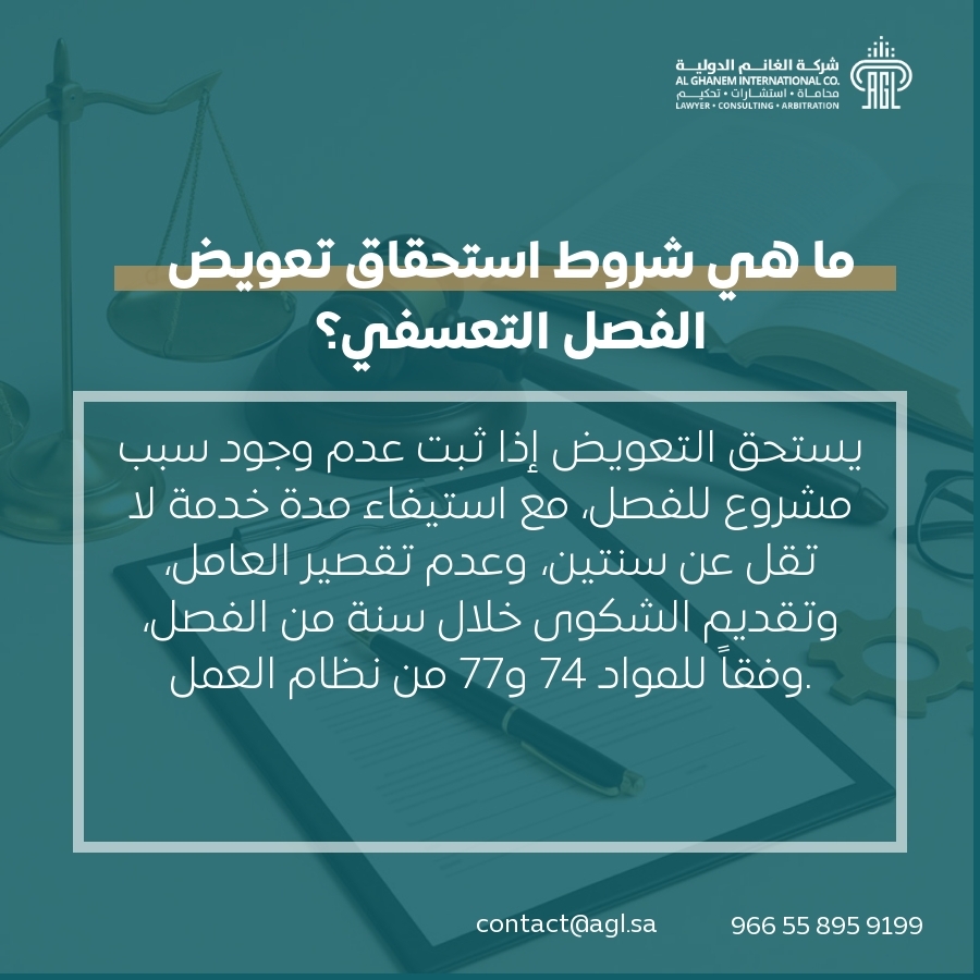 ما هي شروط استحقاق تعويض الفصل التعسفي؟