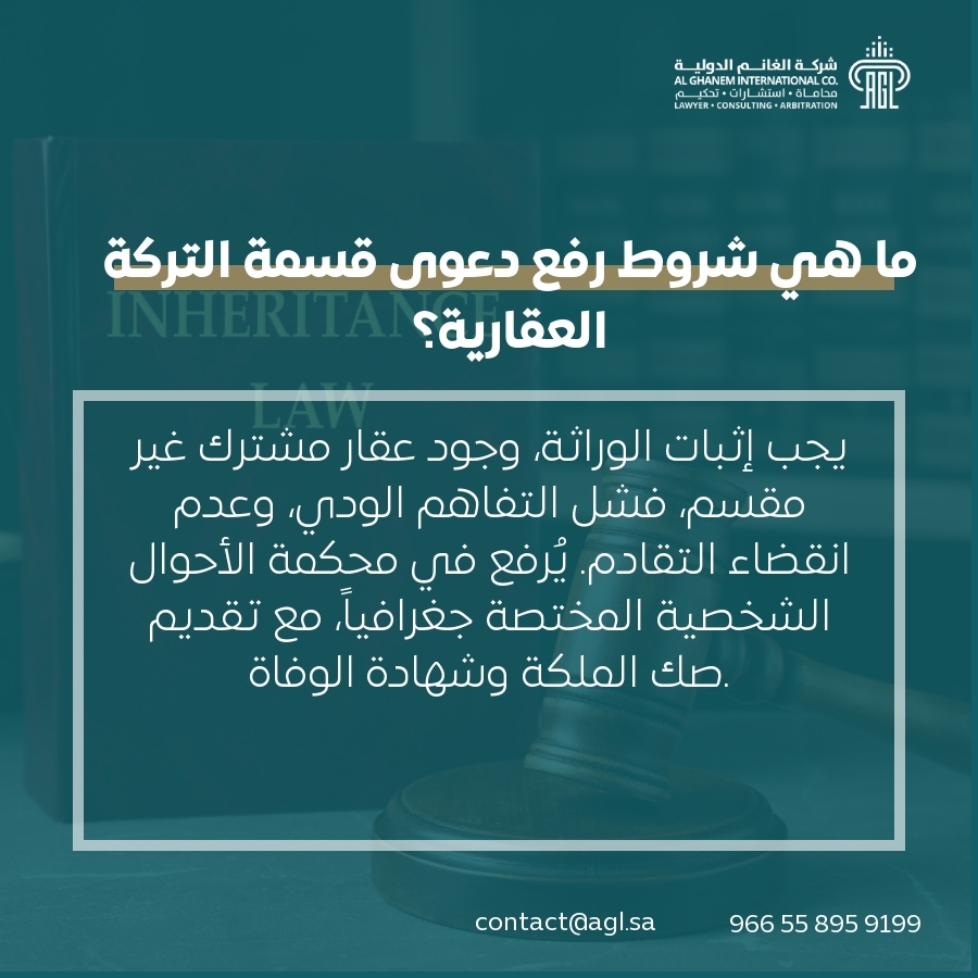 ما هي شروط رفع دعوى قسمة التركة العقارية؟ ما هي شروط رفع دعوى قسمة التركة العقارية؟