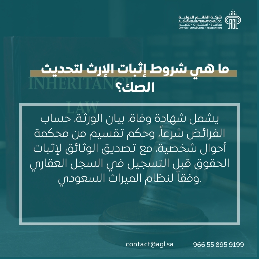 ما هي شروط إثبات الإرث لتحديث الصك؟ ما هي شروط إثبات الإرث لتحديث الصك؟