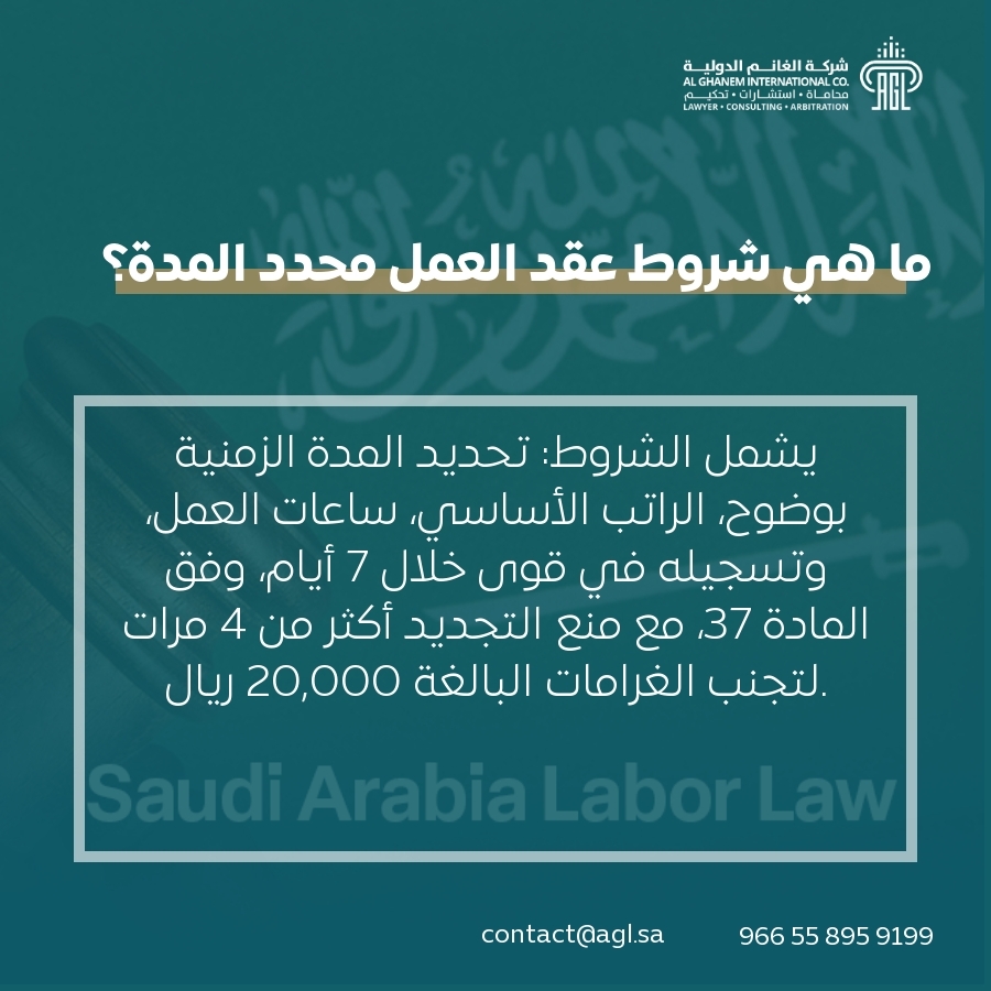 ما هي شروط عقد العمل محدد المدة؟