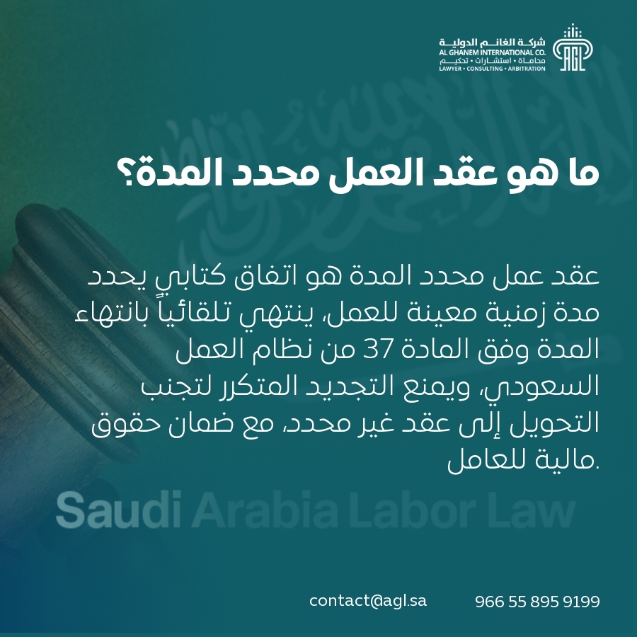 ما هو عقد العمل محدد المدة؟