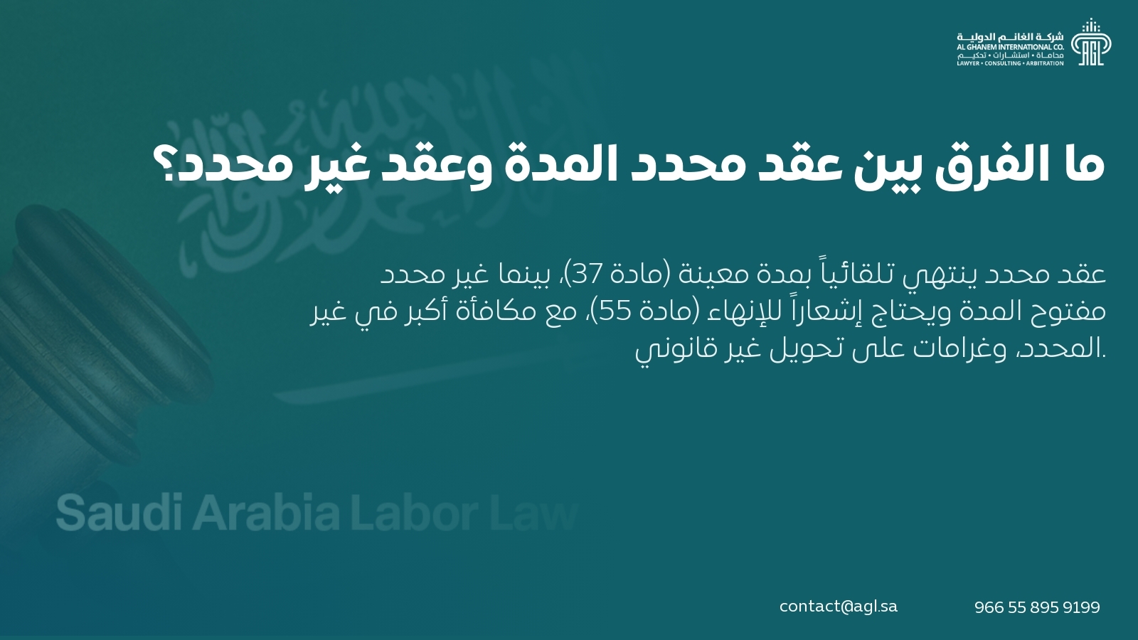 ما الفرق بين عقد محدد المدة وعقد غير محدد؟