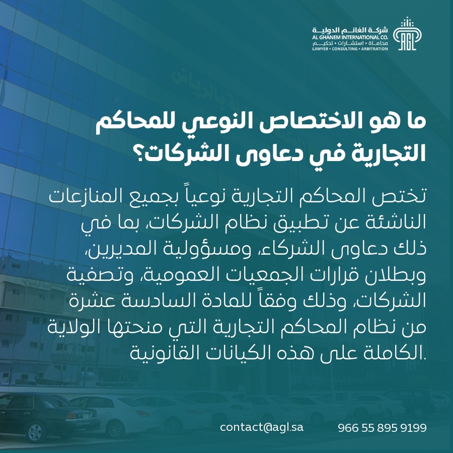 ما هو الاختصاص النوعي للمحاكم التجارية في دعاوى الشركات؟ ما هو الاختصاص النوعي للمحاكم التجارية في دعاوى الشركات؟