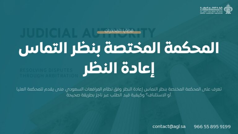 المحكمة المختصة بنظر التماس إعادة النظر في السعودية | دليل النظام