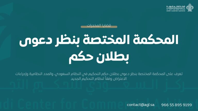 المحكمة المختصة بنظر دعوى بطلان حكم تحكيم في السعودية