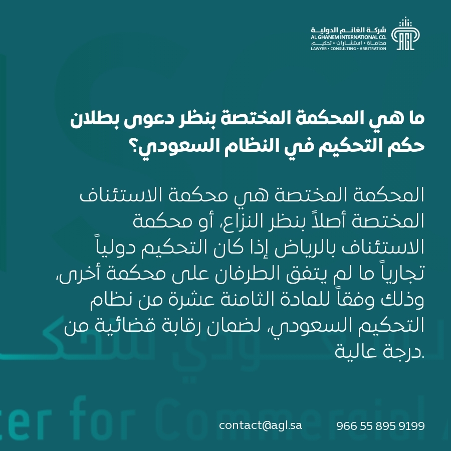 ما هي المحكمة المختصة بنظر دعوى بطلان حكم التحكيم في النظام السعودي؟ ما هي المحكمة المختصة بنظر دعوى بطلان حكم التحكيم في النظام السعودي؟