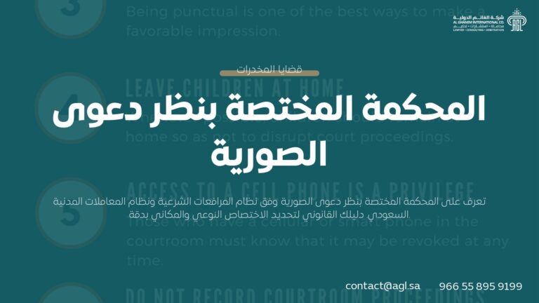 المحكمة المختصة بنظر دعوى الصورية في النظام السعودي | دليل كامل