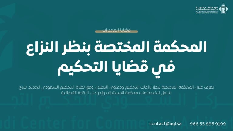 المحكمة المختصة بنظر قضايا التحكيم في السعودية | دليل قانوني