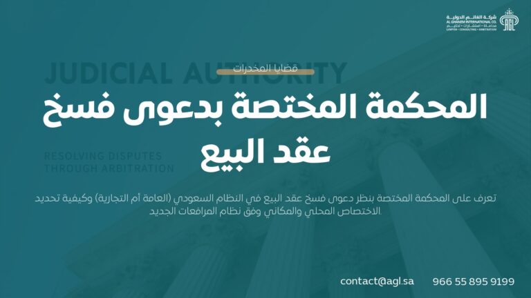 المحكمة المختصة بدعوى فسخ عقد البيع في السعودية | دليل الاختصاص القضائي