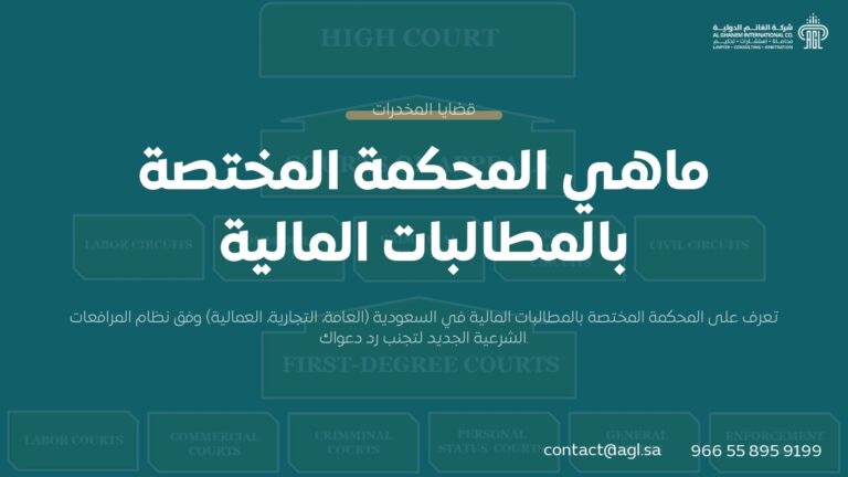 ما هي المحكمة المختصة بالمطالبات المالية في السعودية؟ | دليل قانوني