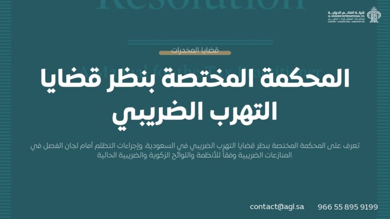 المحكمة المختصة بنظر قضايا التهرب الضريبي في السعودية | دليل شامل