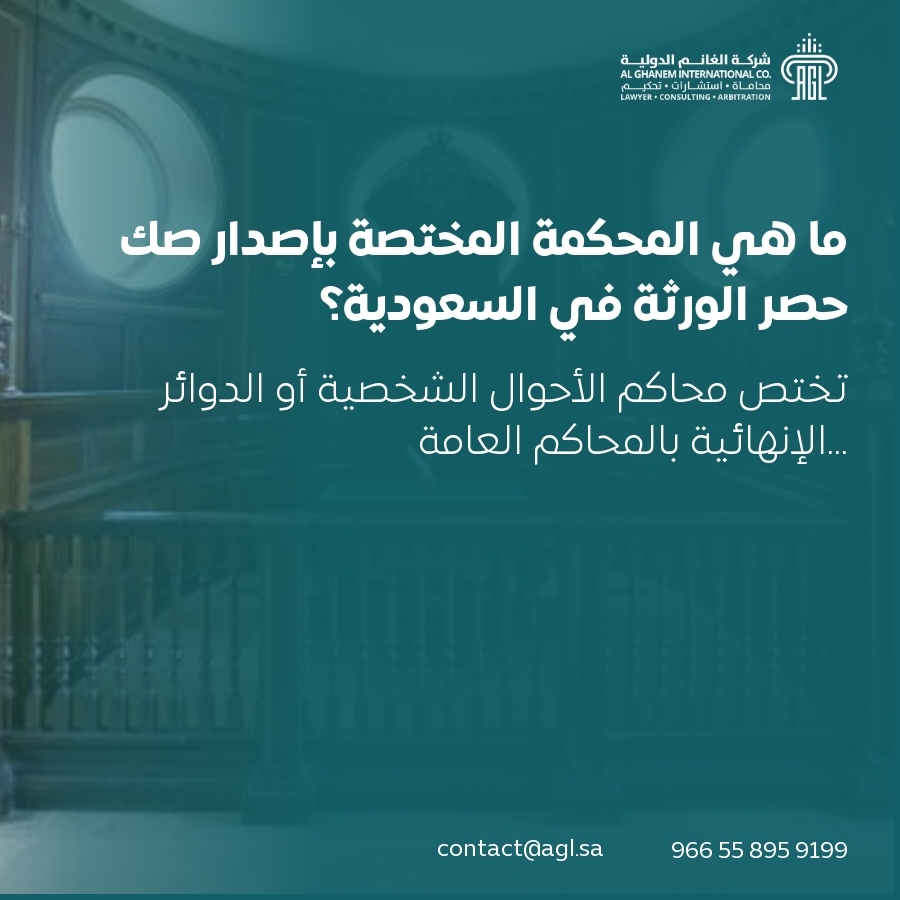 ما هي المحكمة المختصة بإصدار صك حصر الورثة في السعودية؟ ما هي المحكمة المختصة بإصدار صك حصر الورثة في السعودية؟