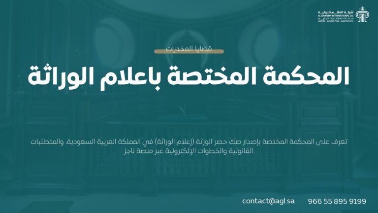 المحكمة المختصة بإعلام الوراثة في السعودية | إجراءات 1445