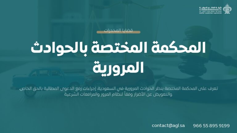 المحكمة المختصة بالحوادث المرورية في السعودية | دليل الاختصاص القضائي