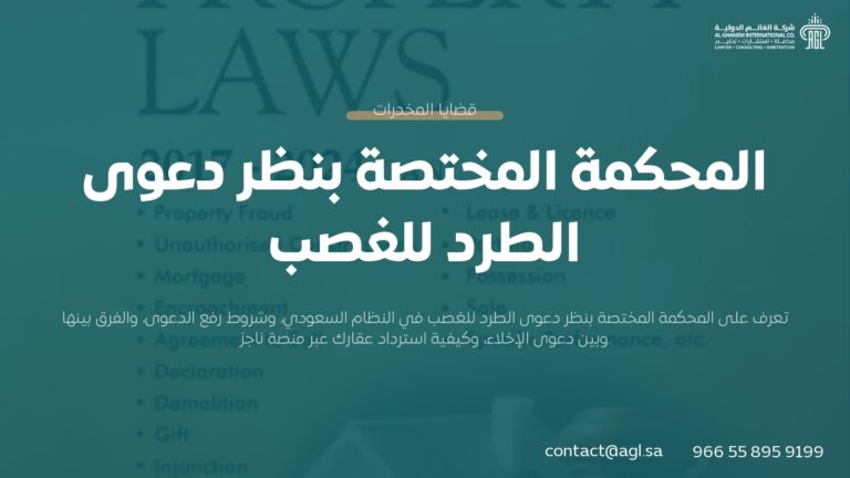 المحكمة المختصة بنظر دعوى الطرد للغصب في السعودية | دليل شامل