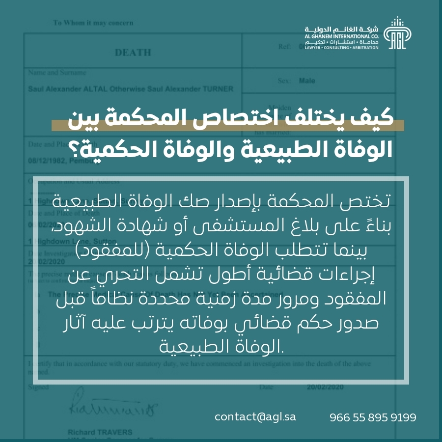 كيف يختلف اختصاص المحكمة بين الوفاة الطبيعية والوفاة الحكمية؟ كيف يختلف اختصاص المحكمة بين الوفاة الطبيعية والوفاة الحكمية؟