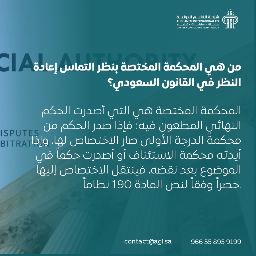 من هي المحكمة المختصة بنظر التماس إعادة النظر في القانون السعودي؟ من هي المحكمة المختصة بنظر التماس إعادة النظر في القانون السعودي؟