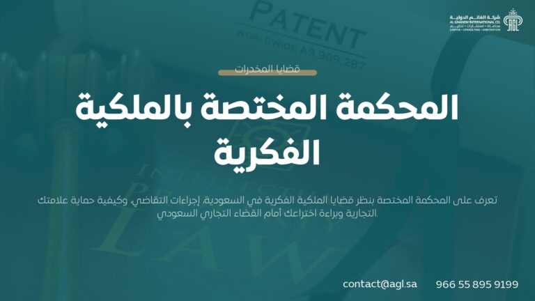 المحكمة المختصة بالملكية الفكرية في السعودية | دليل الإجراءات 2026