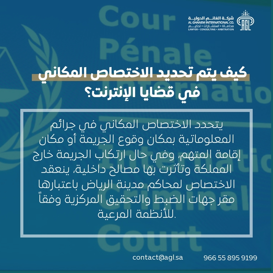 كيف يتم تحديد الاختصاص المكاني في قضايا الإنترنت؟ كيف يتم تحديد الاختصاص المكاني في قضايا الإنترنت؟