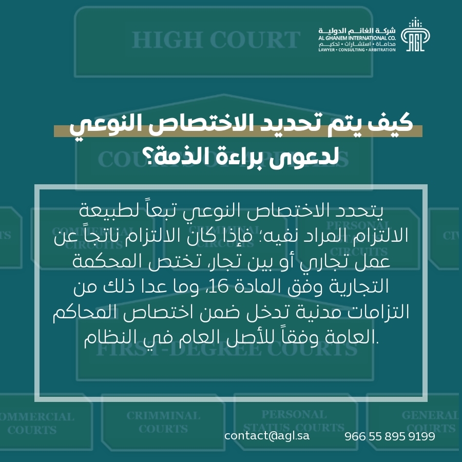 كيف يتم تحديد الاختصاص النوعي لدعوى براءة الذمة؟ كيف يتم تحديد الاختصاص النوعي لدعوى براءة الذمة؟