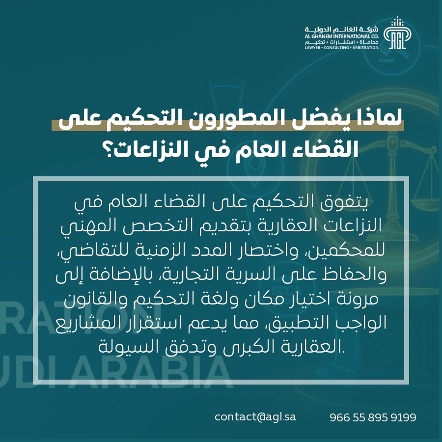 لماذا يفضل المطورون التحكيم على القضاء العام في النزاعات؟ لماذا يفضل المطورون التحكيم على القضاء العام في النزاعات؟