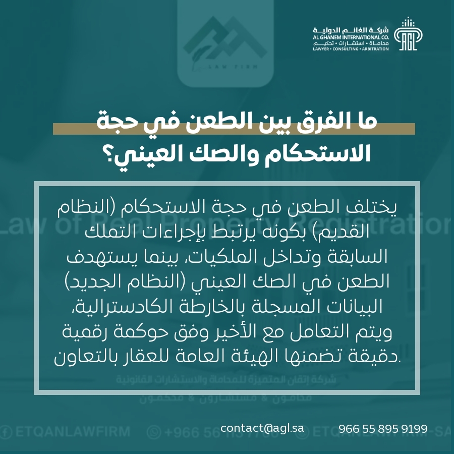 ما الفرق بين الطعن في حجة الاستحكام والصك العيني؟