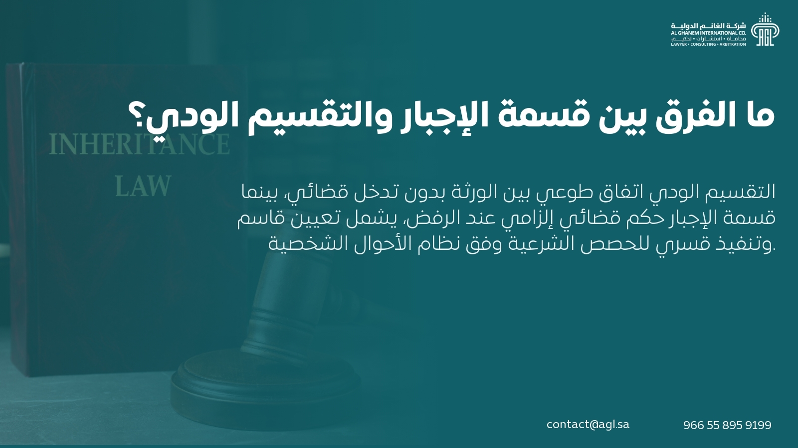 ما الفرق بين قسمة الإجبار والتقسيم الودي؟ ما الفرق بين قسمة الإجبار والتقسيم الودي؟
