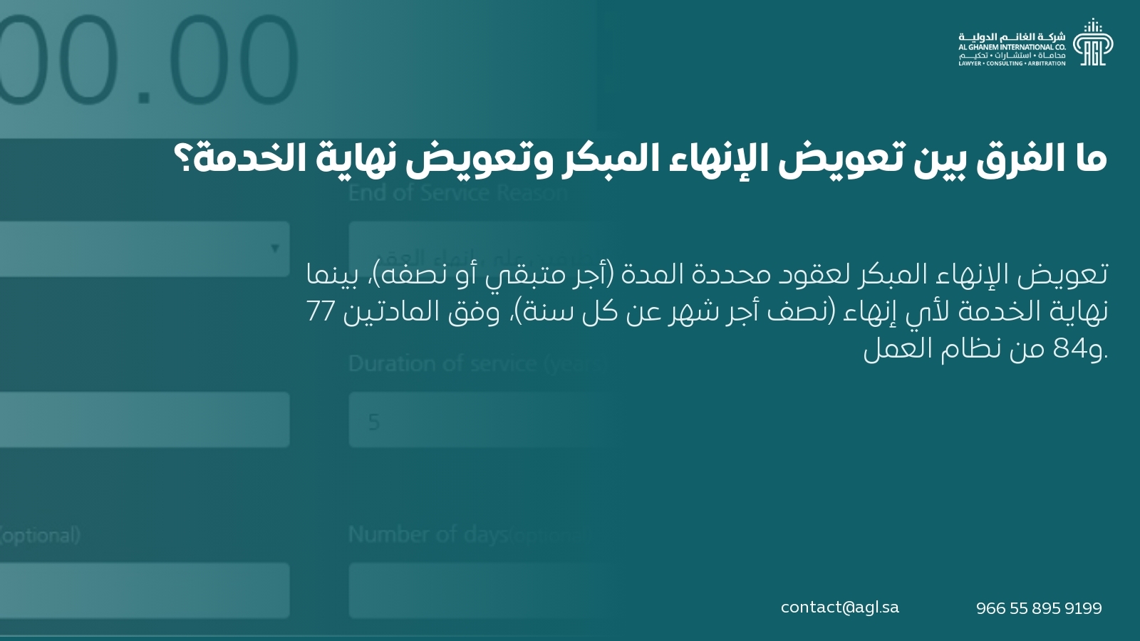 ما الفرق بين تعويض الإنهاء المبكر وتعويض نهاية الخدمة؟