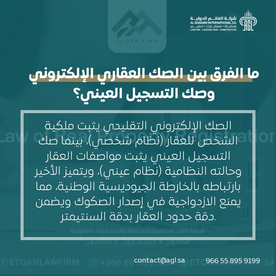ما الفرق بين الصك العقاري الإلكتروني وصك التسجيل العيني؟ ما الفرق بين الصك العقاري الإلكتروني وصك التسجيل العيني؟