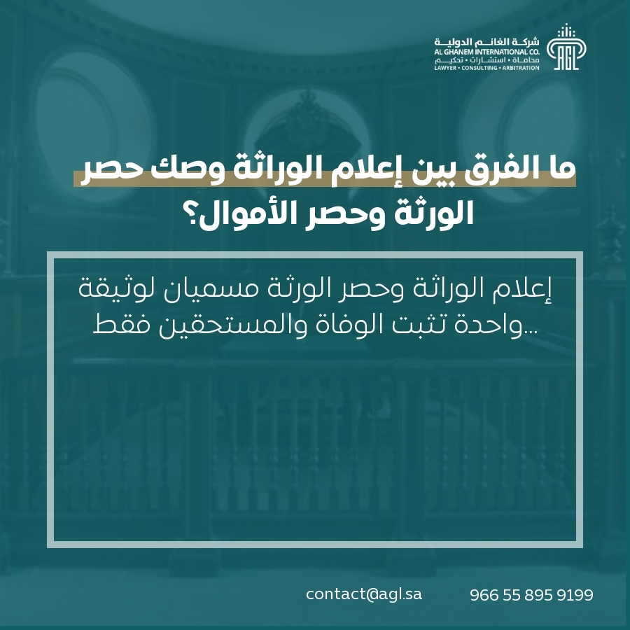 ما الفرق بين إعلام الوراثة وصك حصر الورثة وحصر الأموال؟ ما الفرق بين إعلام الوراثة وصك حصر الورثة وحصر الأموال؟
