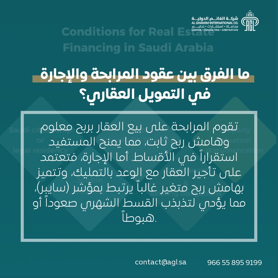 ما الفرق بين عقود المرابحة والإجارة في التمويل العقاري؟ ما الفرق بين عقود المرابحة والإجارة في التمويل العقاري؟