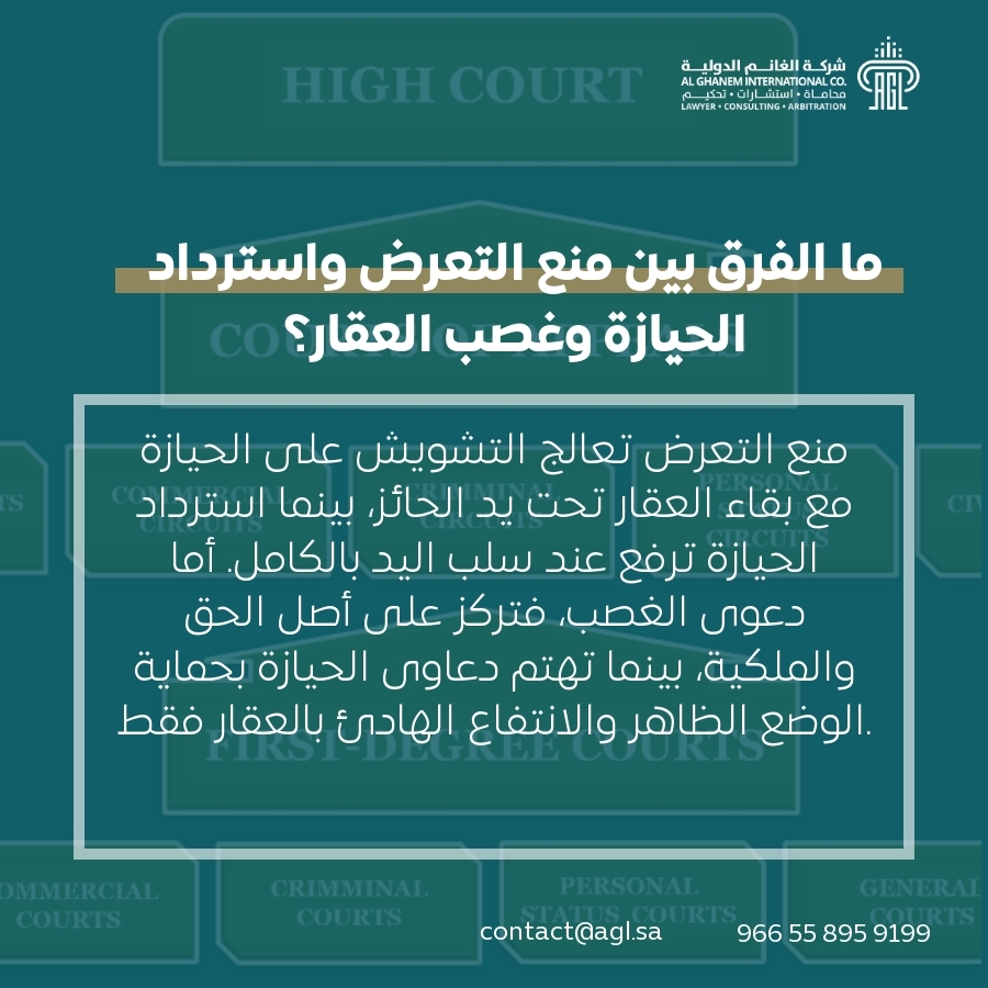 ما الفرق بين منع التعرض واسترداد الحيازة وغصب العقار؟ ما الفرق بين منع التعرض واسترداد الحيازة وغصب العقار؟
