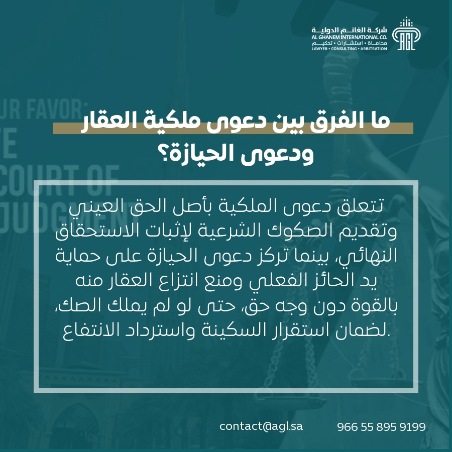 ما الفرق بين دعوى ملكية العقار ودعوى الحيازة؟ ما الفرق بين دعوى ملكية العقار ودعوى الحيازة؟