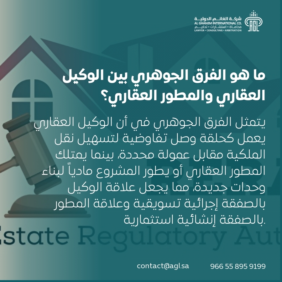 ما هو الفرق الجوهري بين الوكيل العقاري والمطور العقاري؟