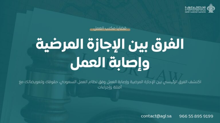 الفرق بين الإجازة المرضية وإصابة العمل في السعودية | دليل قانوني