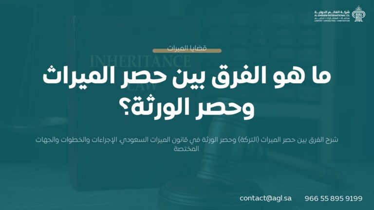 ما هو الفرق بين حصر الميراث وحصر الورثة في السعودية؟ | دليل قانوني