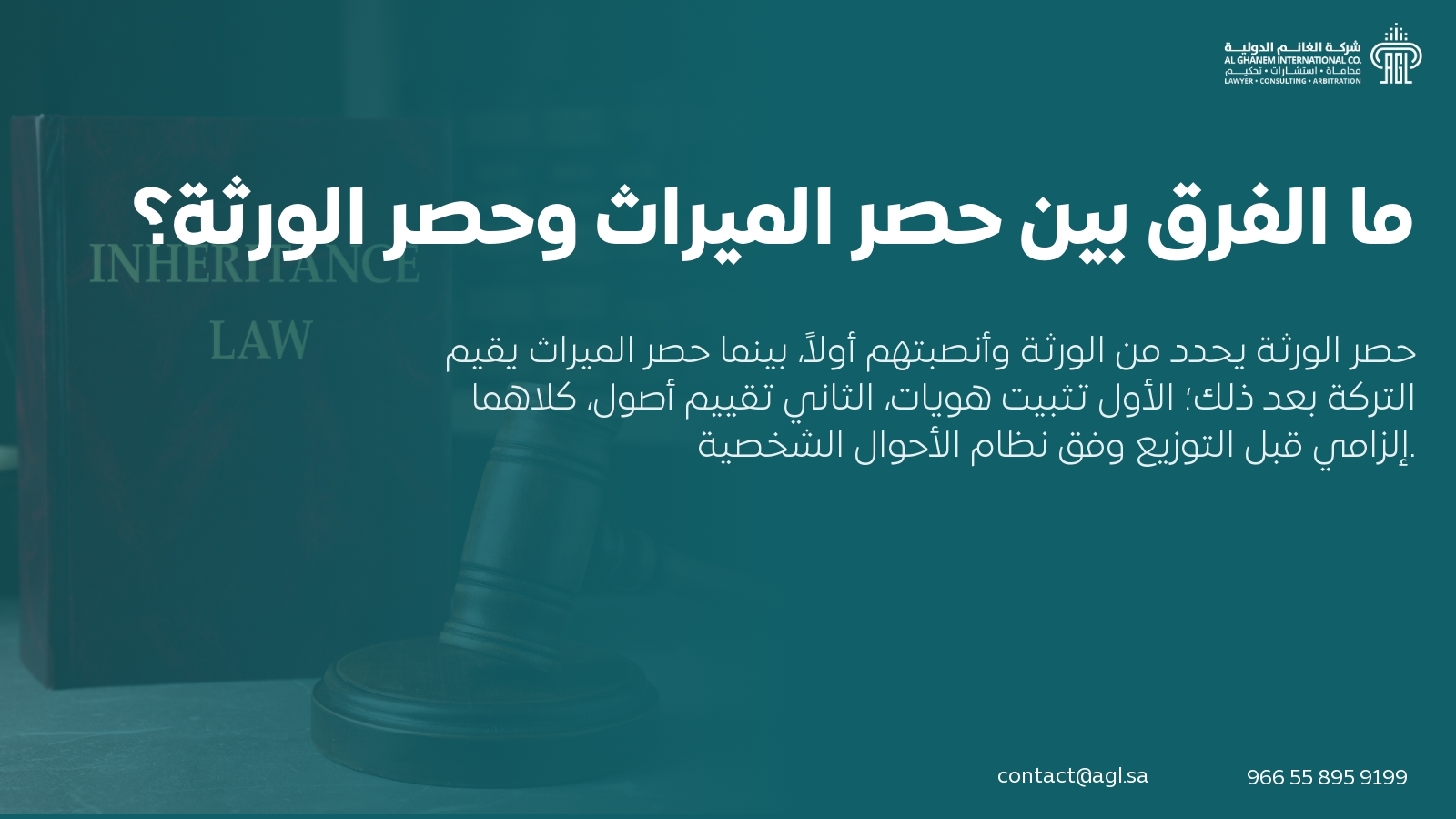 ما الفرق بين حصر الميراث وحصر الورثة؟ ما الفرق بين حصر الميراث وحصر الورثة؟