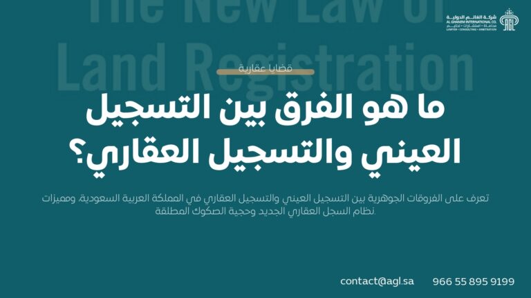 الفرق بين التسجيل العيني والتسجيل العقاري في السعودية | دليل شامل