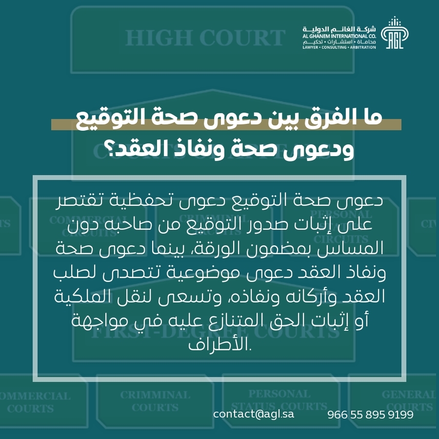 ما الفرق بين دعوى صحة التوقيع ودعوى صحة ونفاذ العقد؟ ما الفرق بين دعوى صحة التوقيع ودعوى صحة ونفاذ العقد؟