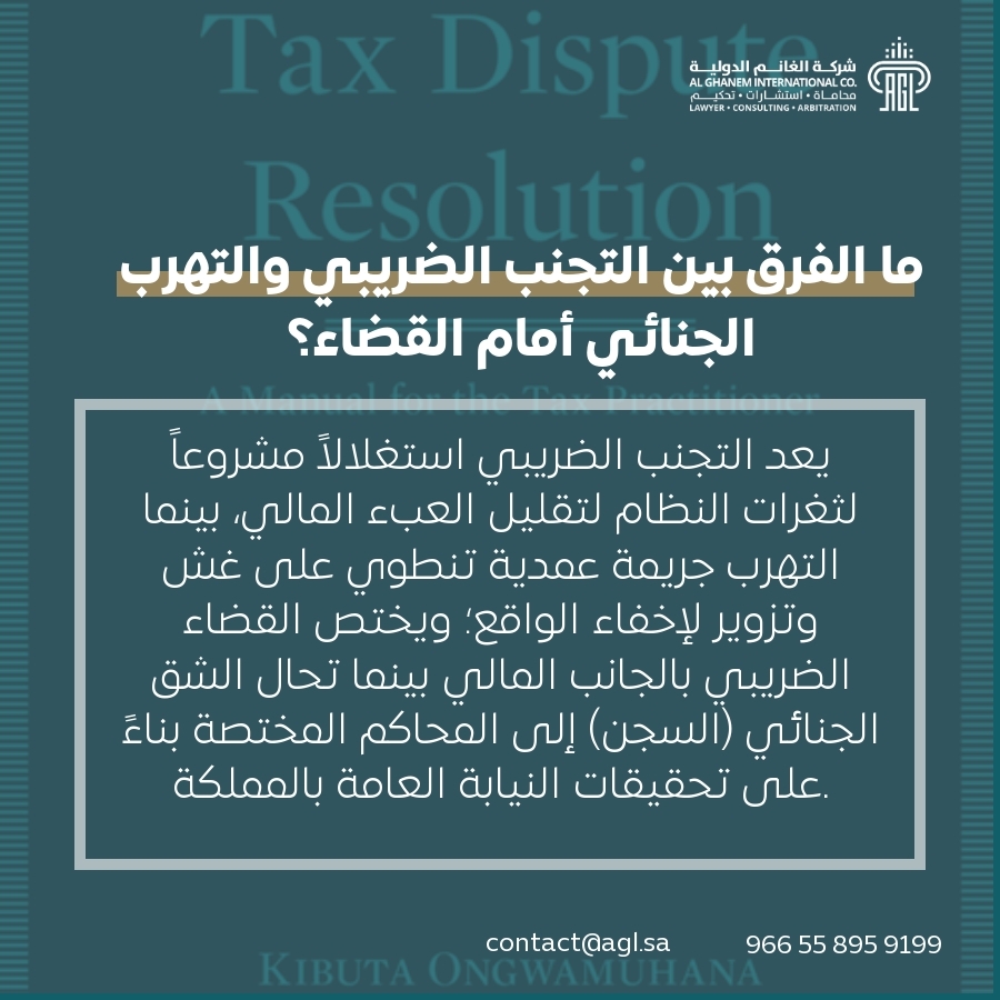 ما الفرق بين التجنب الضريبي والتهرب الجنائي أمام القضاء؟ ما الفرق بين التجنب الضريبي والتهرب الجنائي أمام القضاء؟