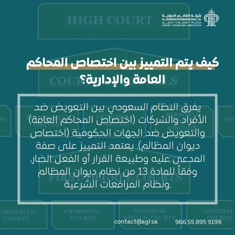 كيف يتم التمييز بين اختصاص المحاكم العامة والإدارية؟ كيف يتم التمييز بين اختصاص المحاكم العامة والإدارية؟