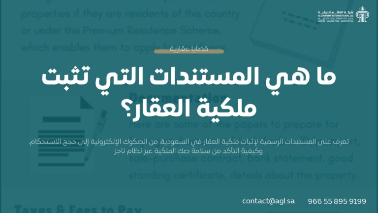 أهم 5 مستندات لإثبات ملكية العقار في السعودية | دليل قانوني