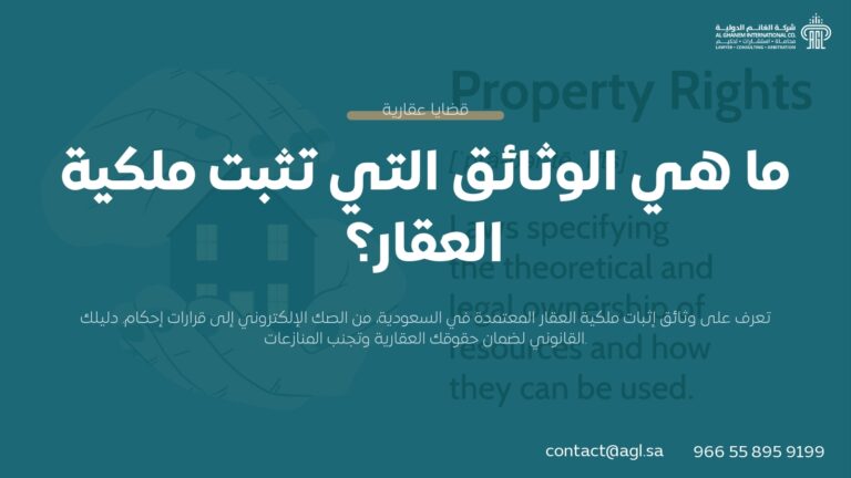 ما هي الوثائق التي تثبت ملكية العقار في السعودية؟ | دليل شامل